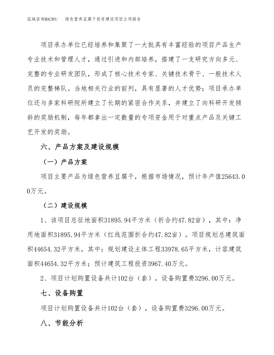 绿色营养豆腐干投资建设项目立项报告(规划申请).docx_第3页