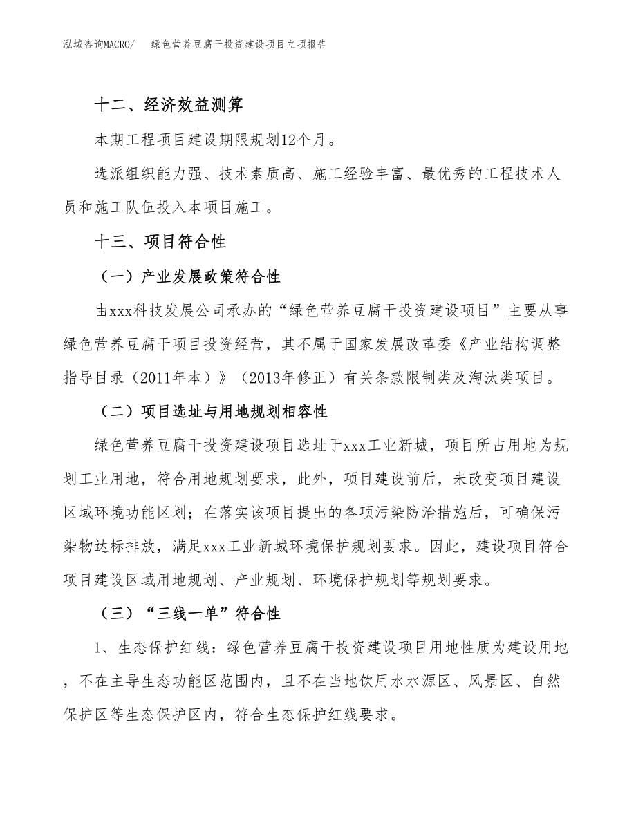 绿色营养豆腐干投资建设项目立项报告(规划申请).docx_第5页