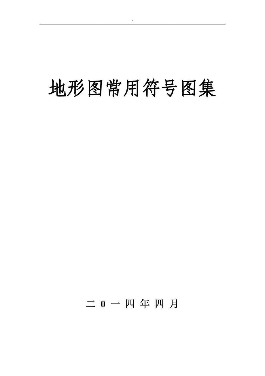 地形图普通符号分类图集_第1页