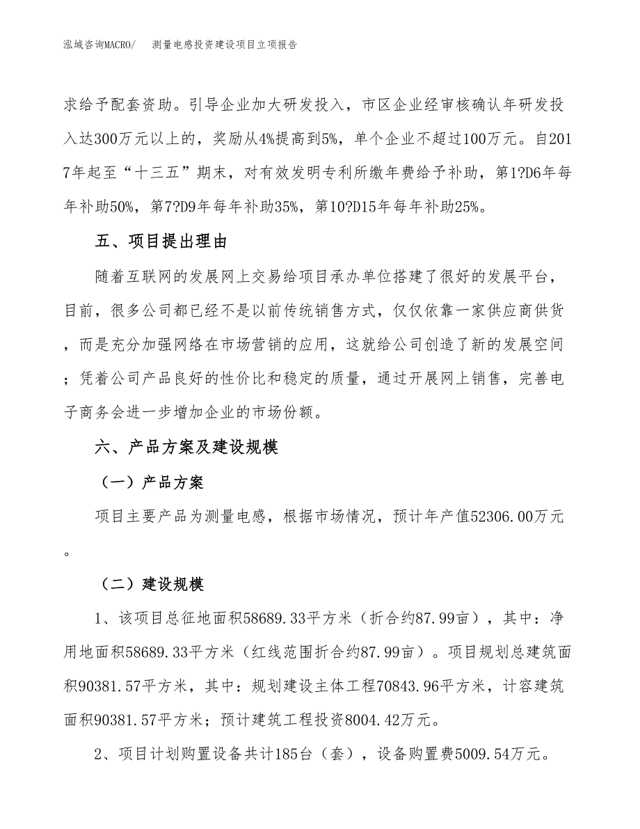 测量电感投资建设项目立项报告(规划申请).docx_第3页