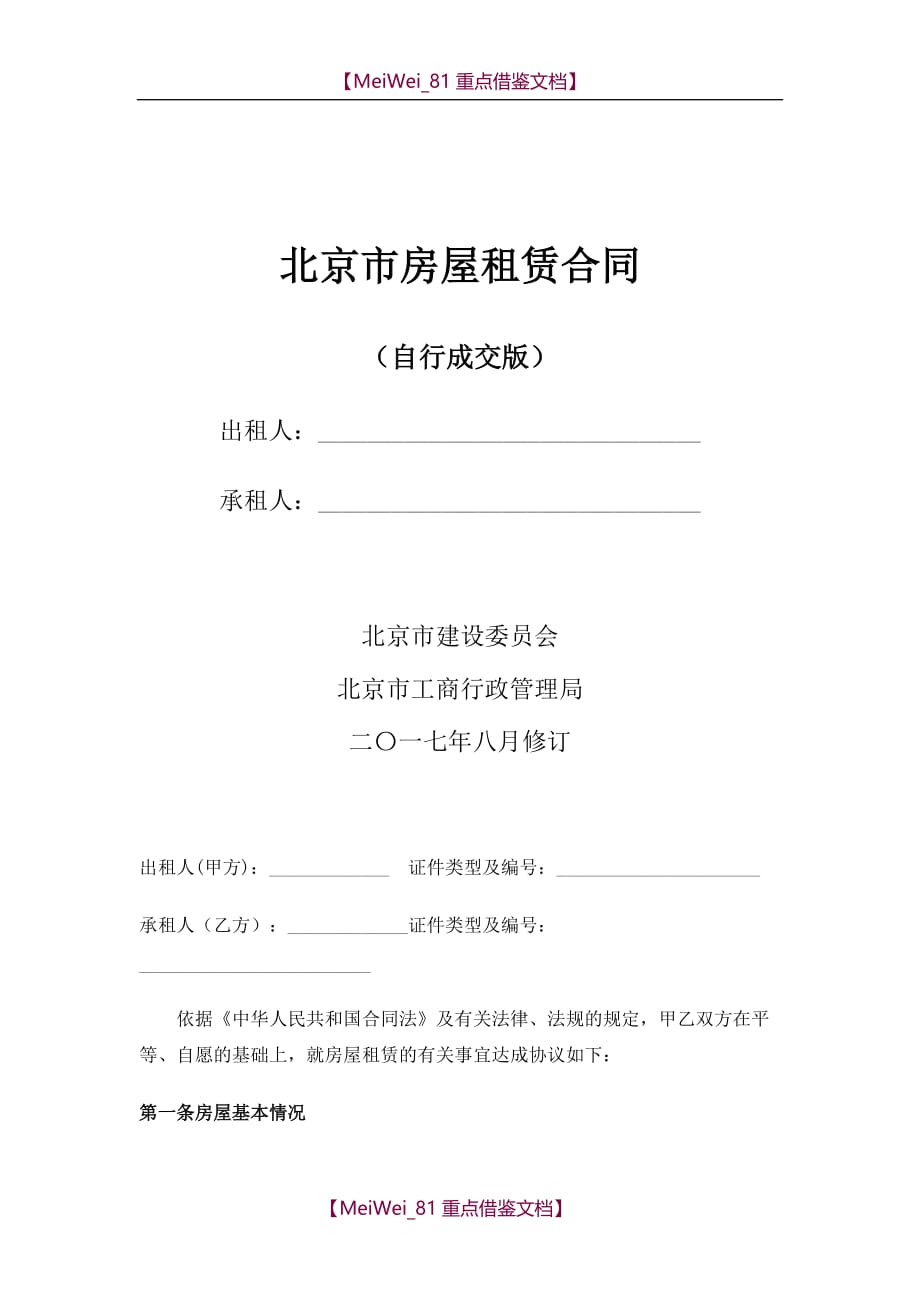 【AAA】2018年北京市房屋租赁合同(自行成交版)_第1页