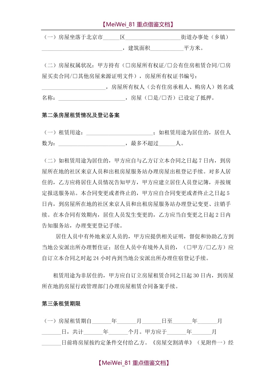 【AAA】2018年北京市房屋租赁合同(自行成交版)_第2页