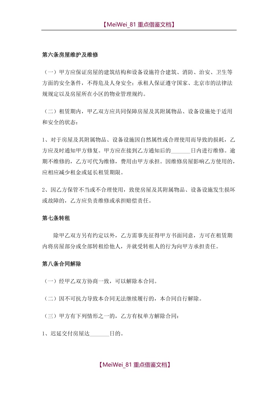 【AAA】2018年北京市房屋租赁合同(自行成交版)_第4页
