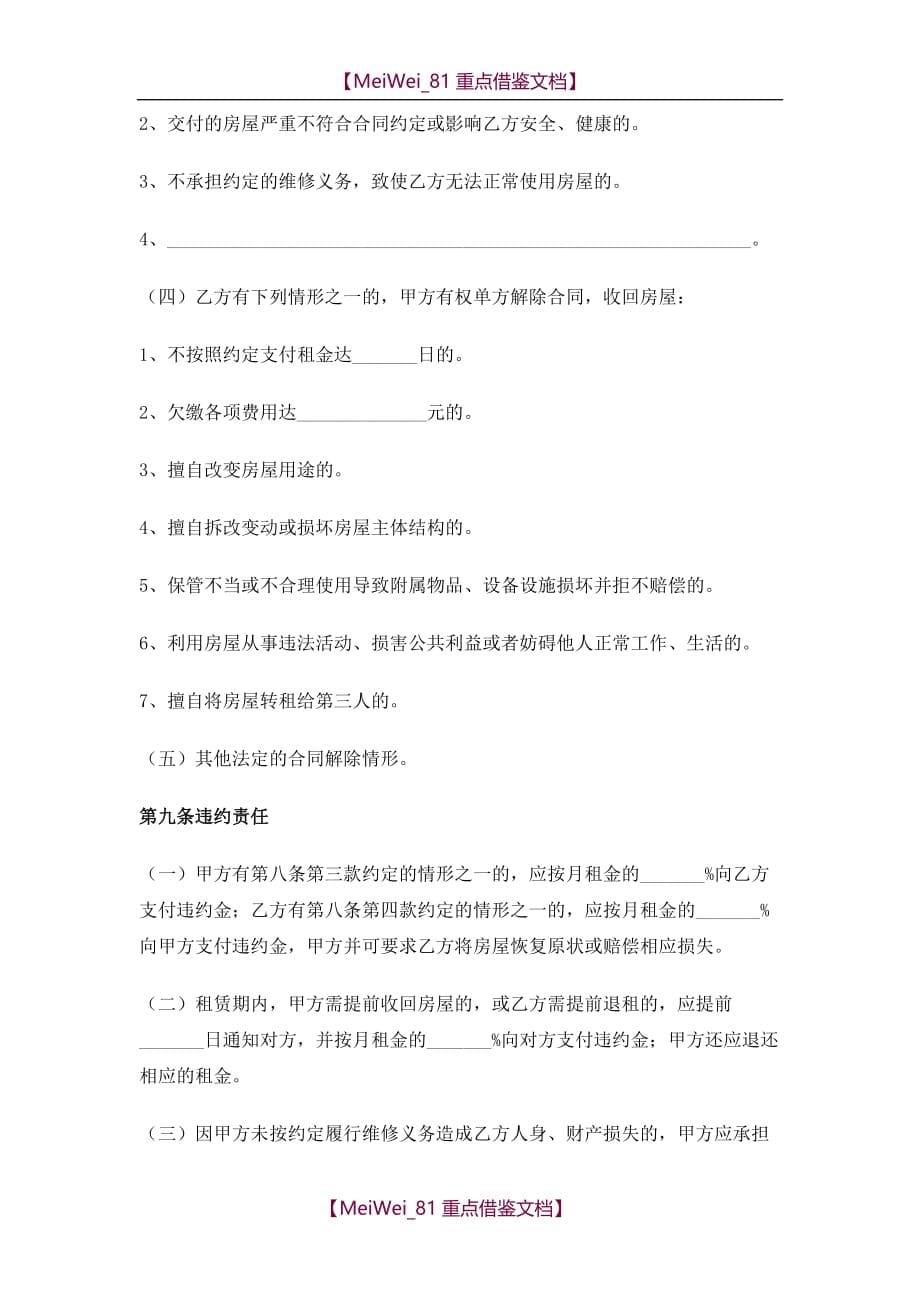【AAA】2018年北京市房屋租赁合同(自行成交版)_第5页