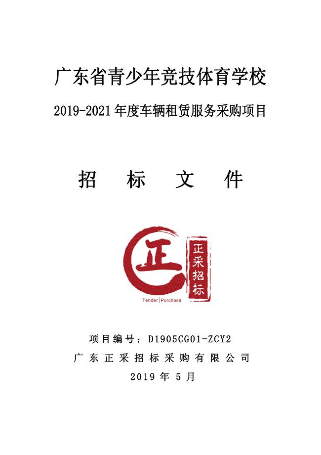 广东省青少年竞技体育学校2019-2021年度车辆租赁服务招标文件