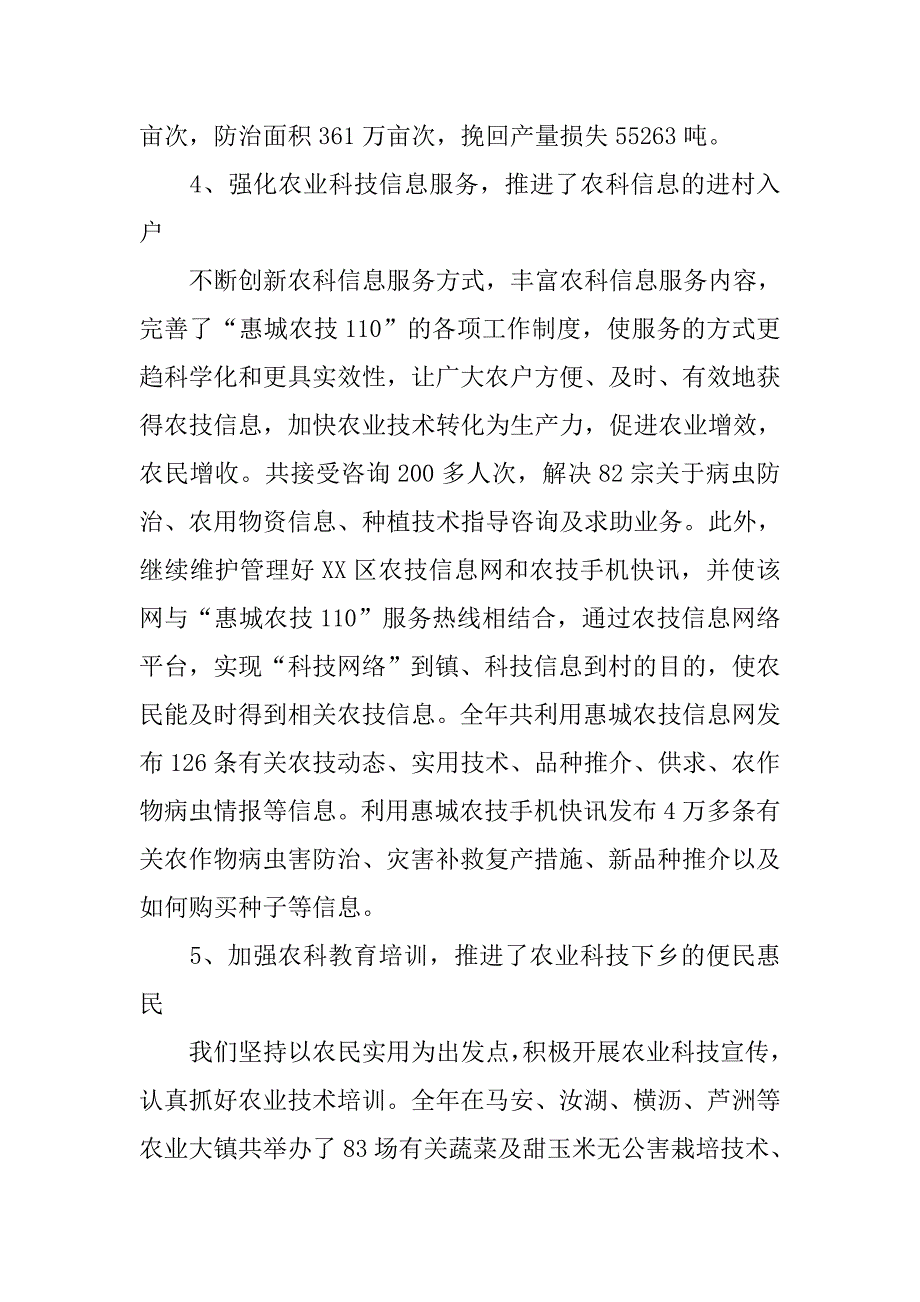 xx年区农业技术推广中心工作总结.doc_第4页