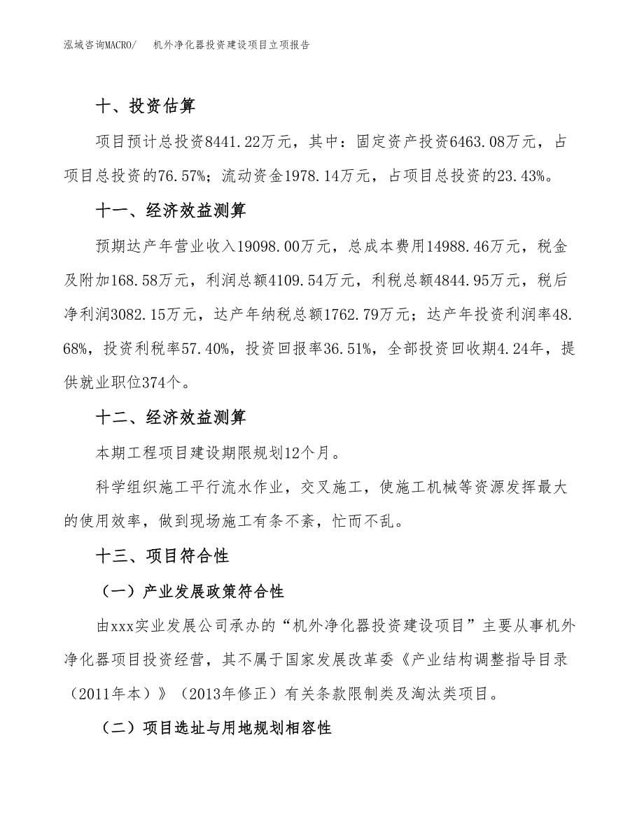 机外净化器投资建设项目立项报告(规划申请).docx_第5页