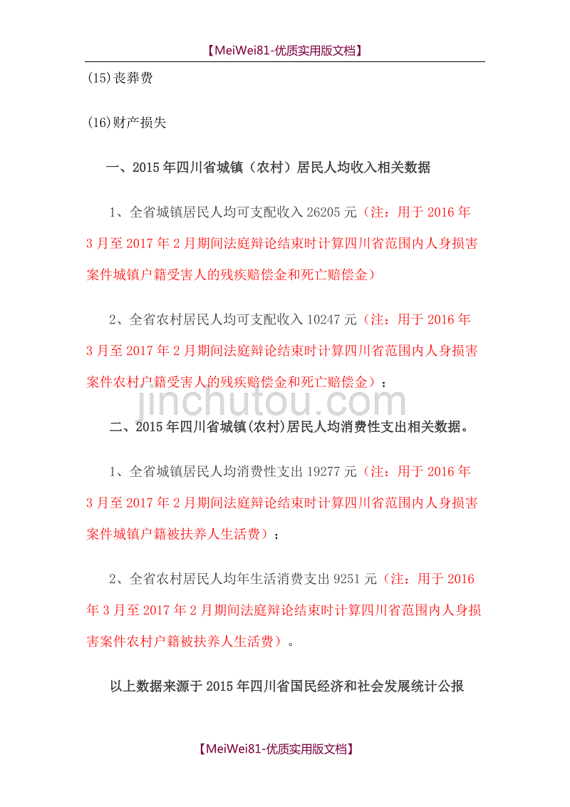 【7A版】2018年四川省交通事故赔偿项目、标准与依据_第2页