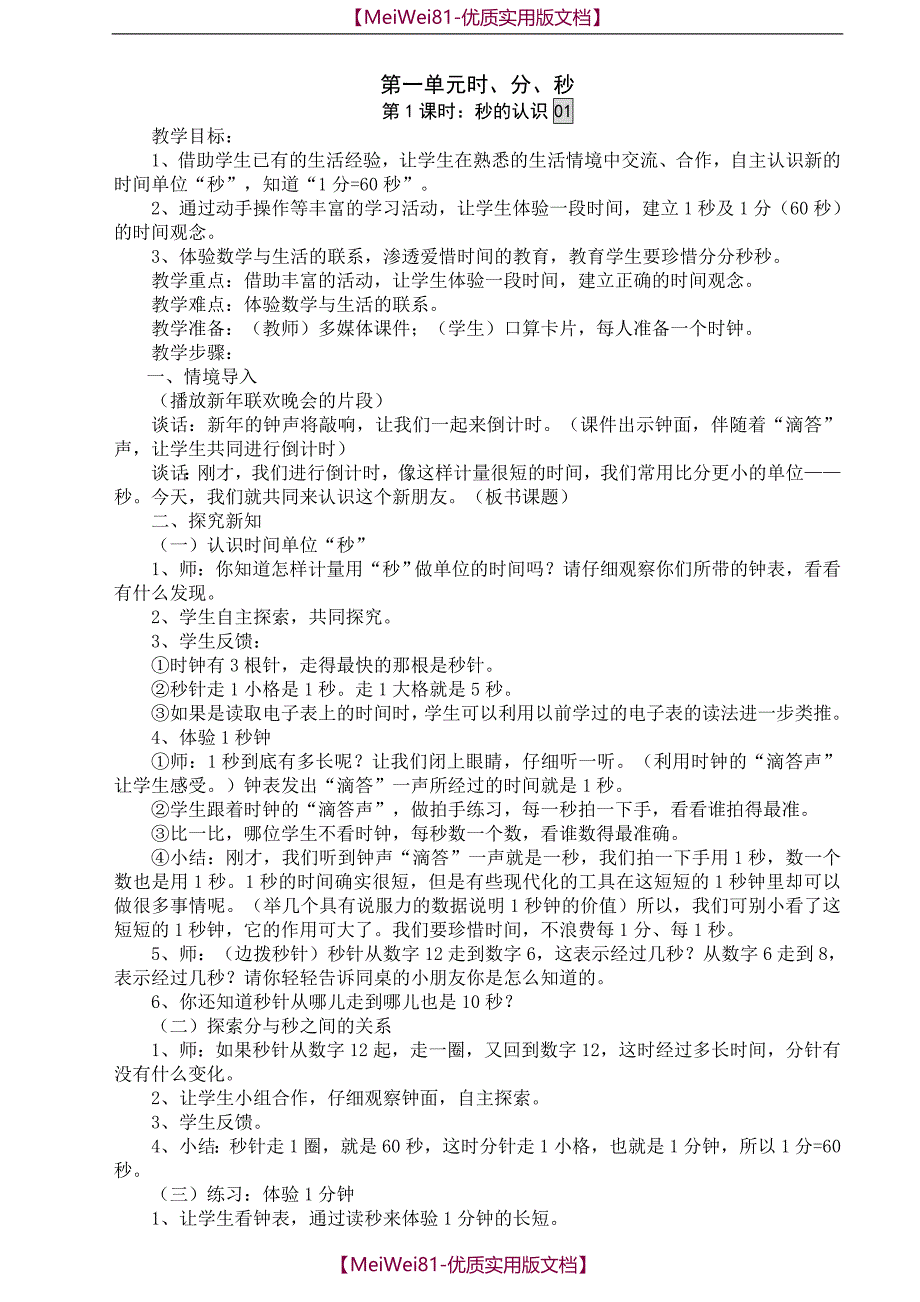 【8A版】2018年最新人教版三年级数学上册全册教案_第1页