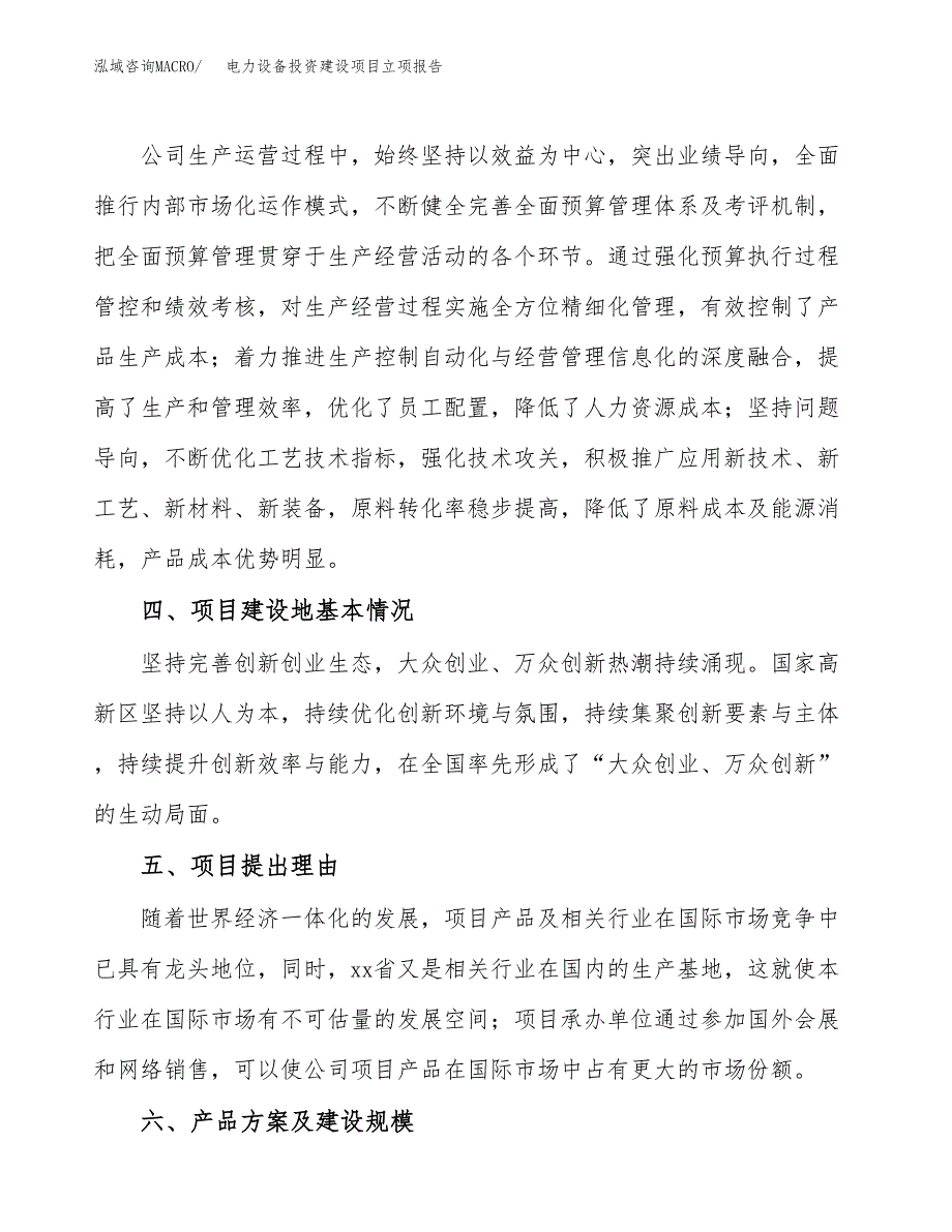 电力设备投资建设项目立项报告(规划申请).docx_第3页