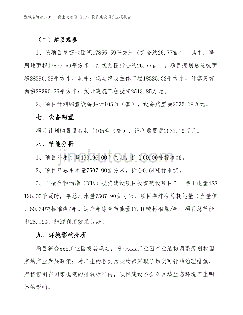 微生物油脂（DHA）投资建设项目立项报告(规划申请).docx_第4页