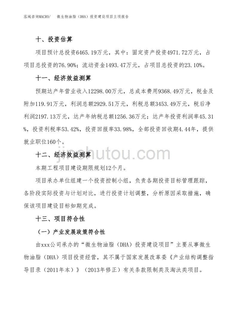 微生物油脂（DHA）投资建设项目立项报告(规划申请).docx_第5页