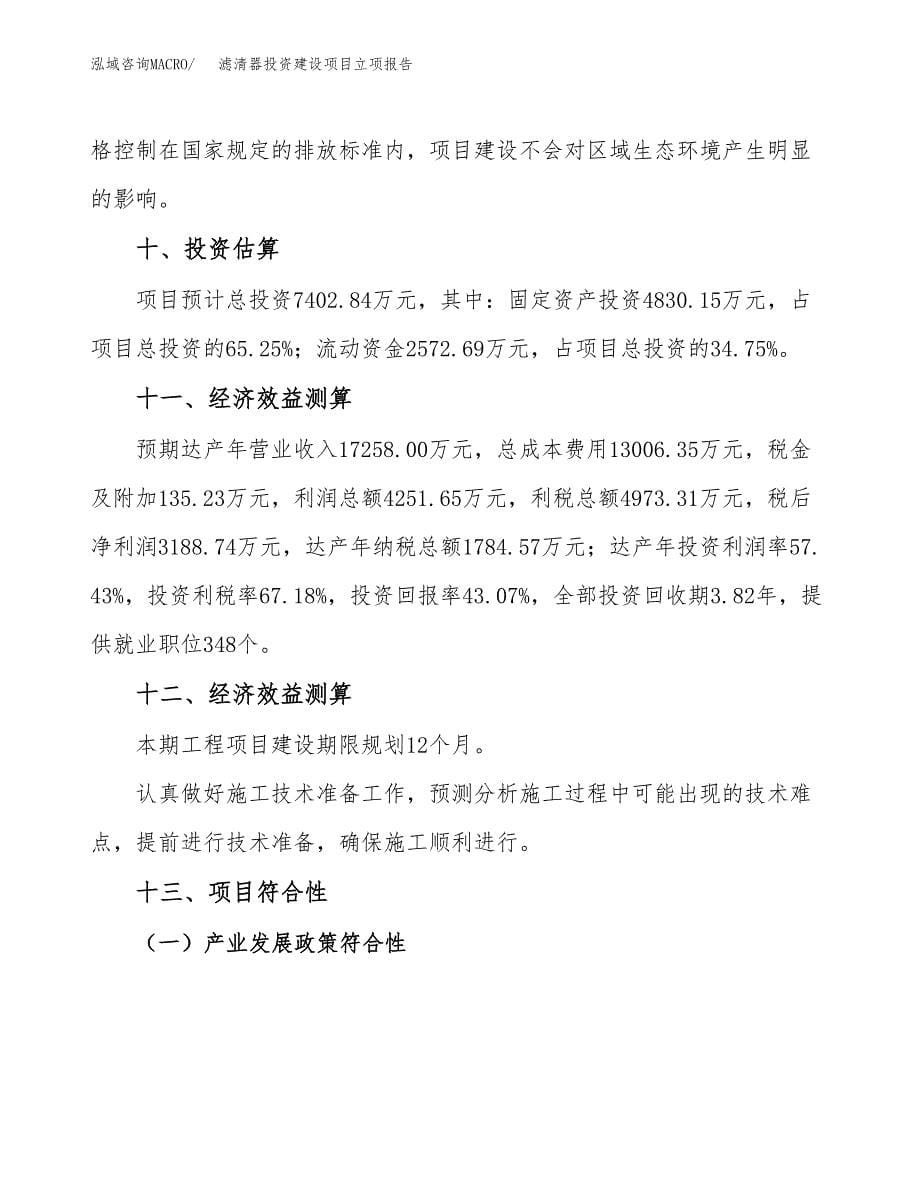 滤清器投资建设项目立项报告(规划申请).docx_第5页