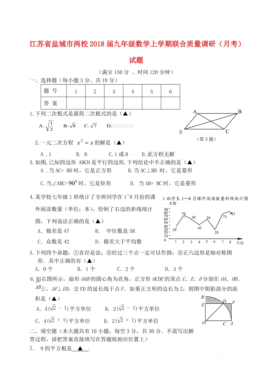 江苏省盐城市两校2018届九年级数学上学期联合质量调研月考试题_第1页