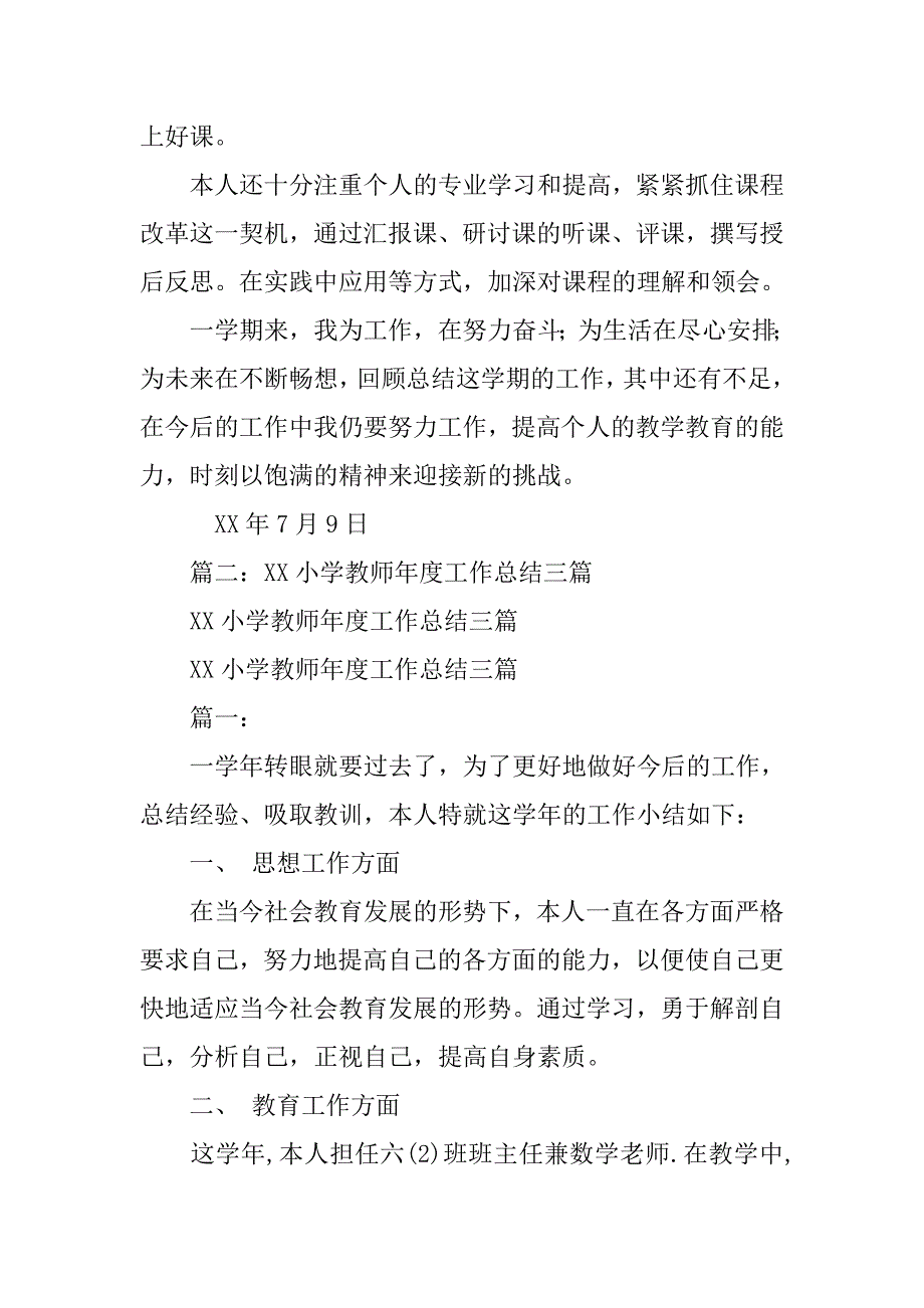 xx小学教师年终总结.doc_第3页