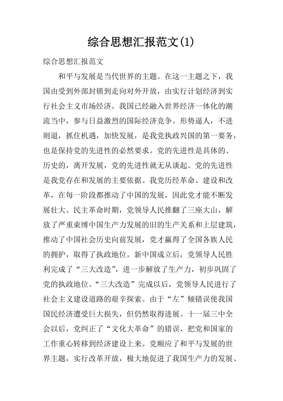 综合思想汇报范文(1).doc_第1页