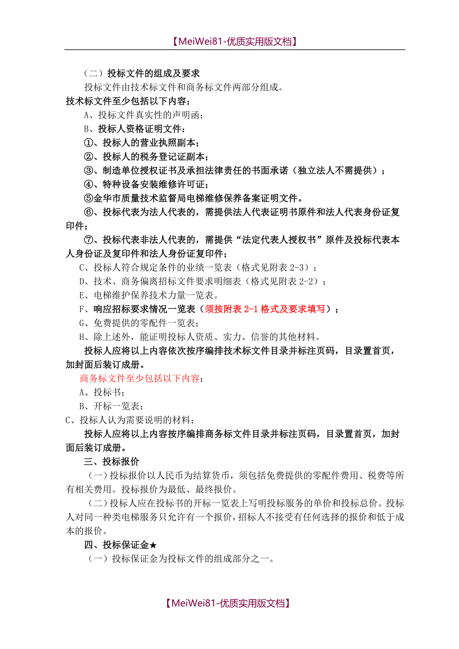 【7A文】电梯维保招标文件_第4页
