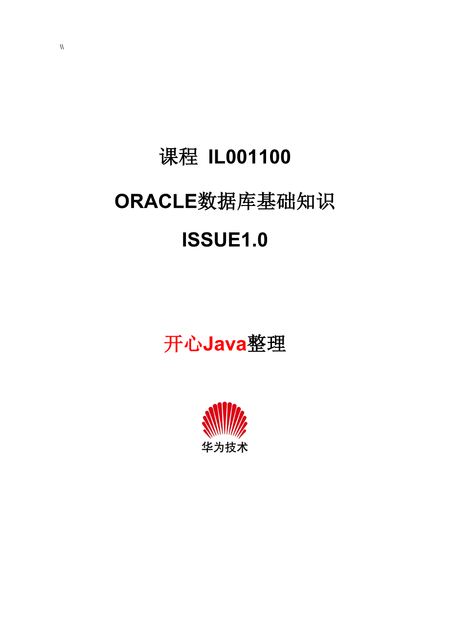 Oracle数据库基础知识资料(华为内部教学教育培训资料.)_第1页