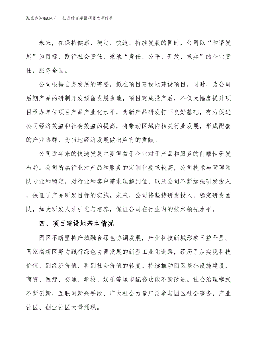 红丹投资建设项目立项报告(规划申请).docx_第2页