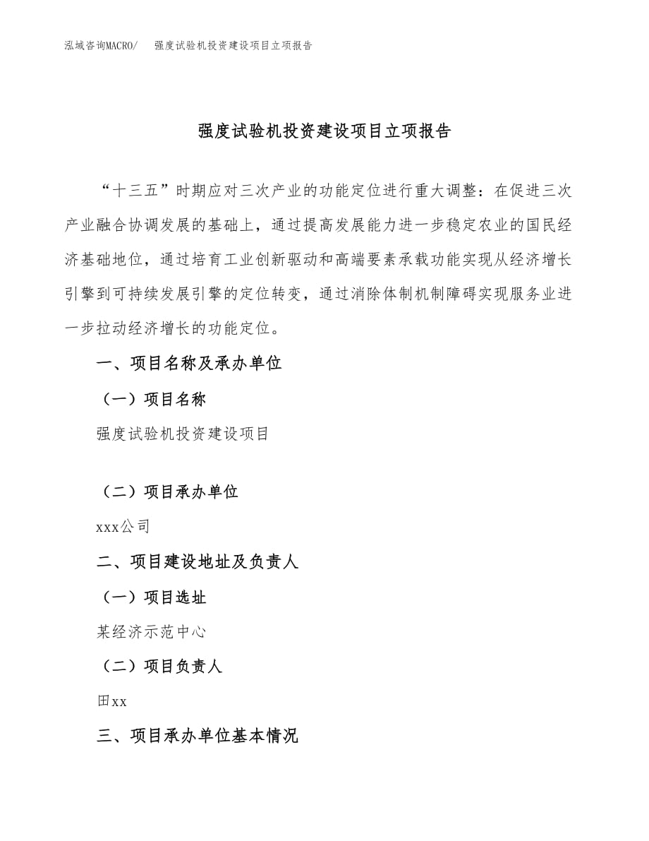 强度试验机投资建设项目立项报告(规划申请).docx_第1页