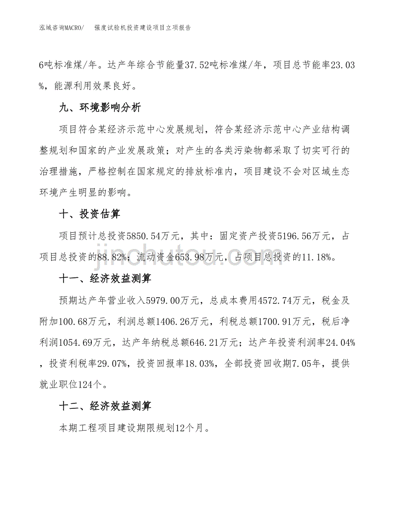 强度试验机投资建设项目立项报告(规划申请).docx_第4页