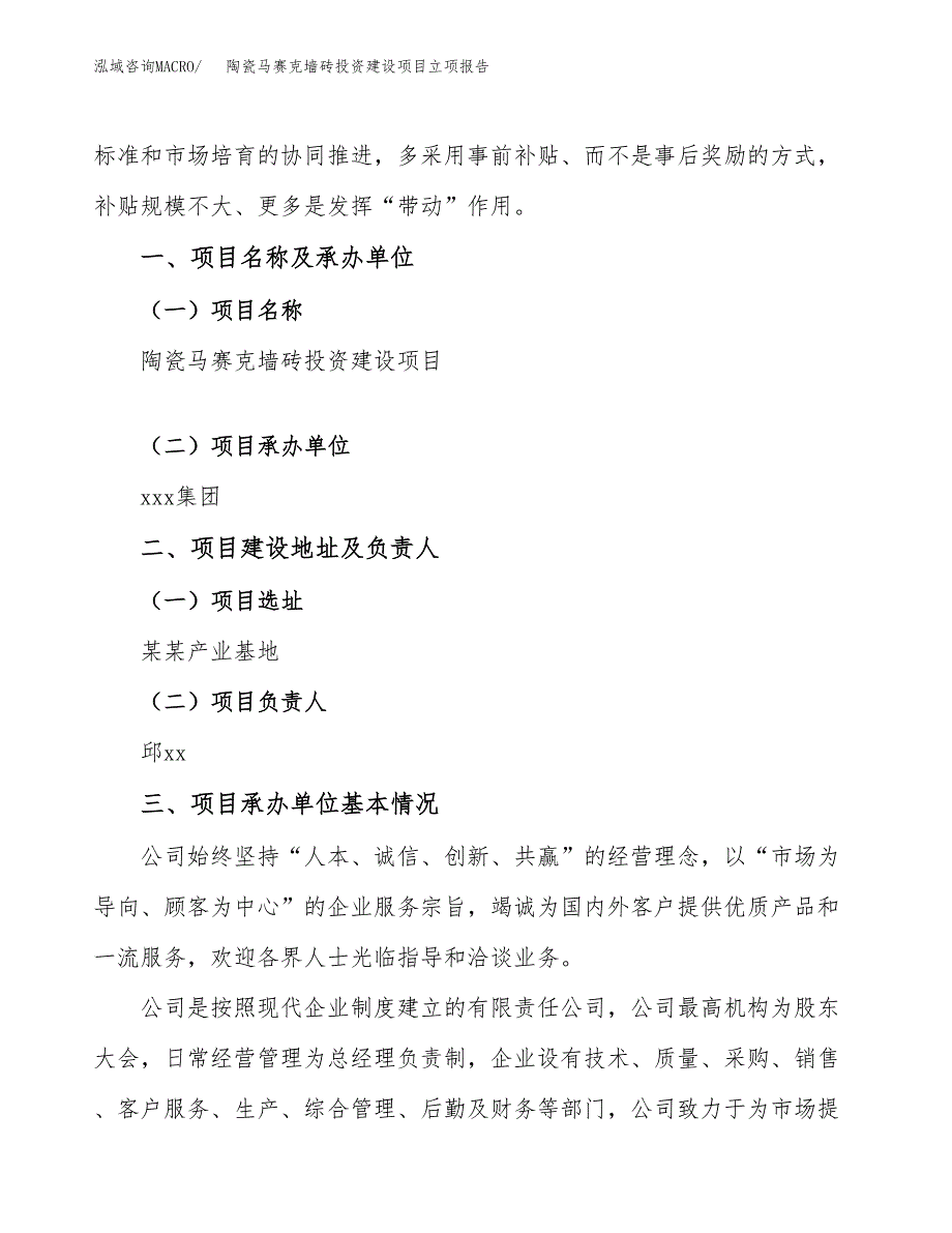 陶瓷马赛克墙砖投资建设项目立项报告(规划申请).docx_第2页