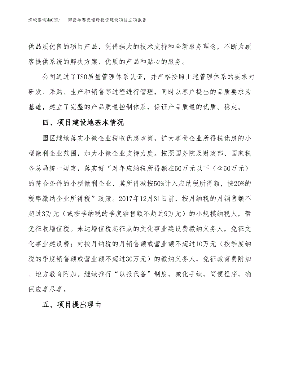 陶瓷马赛克墙砖投资建设项目立项报告(规划申请).docx_第3页