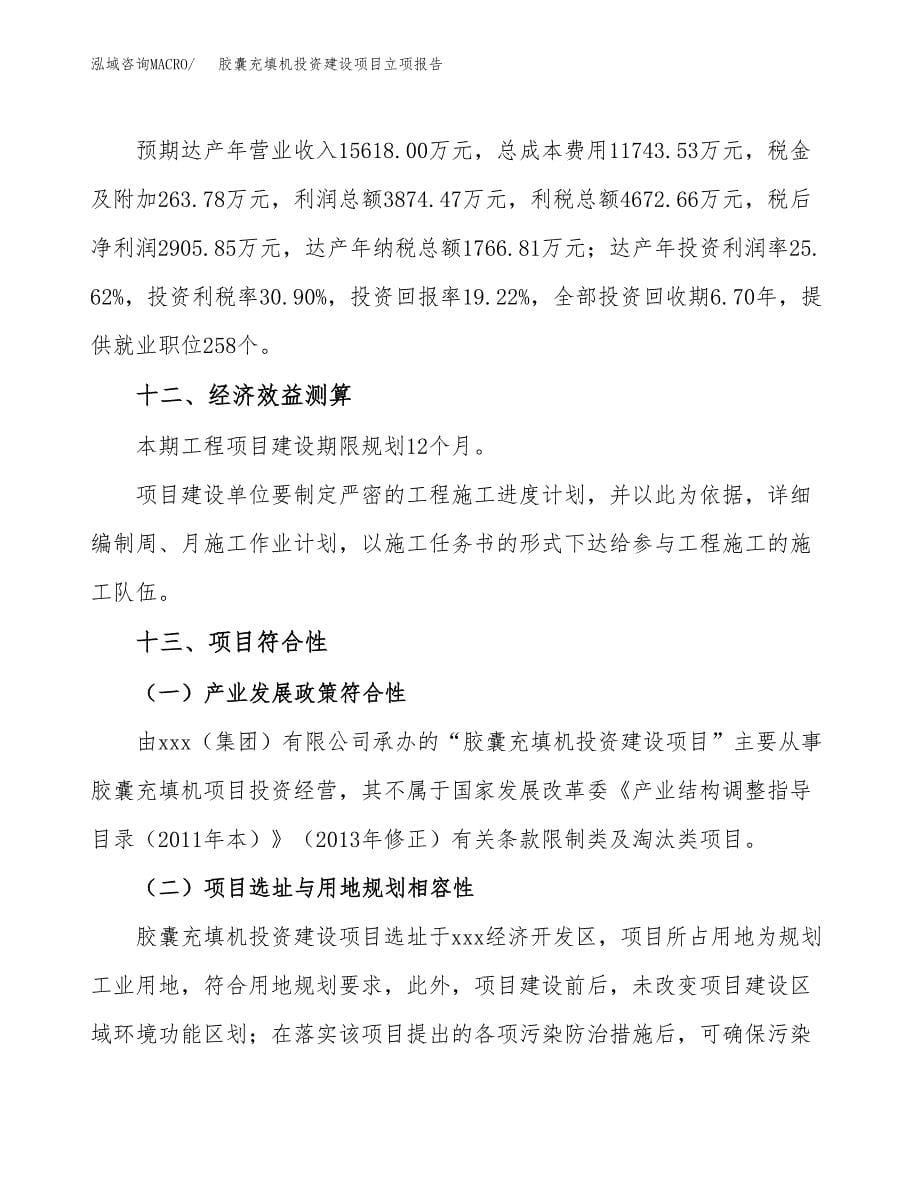 胶囊充填机投资建设项目立项报告(规划申请).docx_第5页