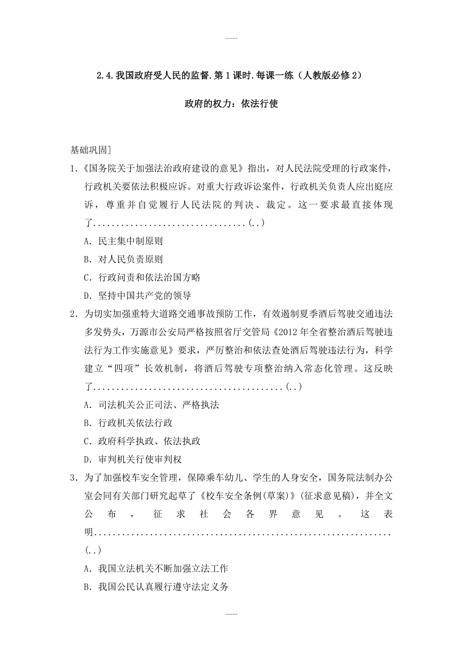 人教版高一政治必修二每课一练：2.4《我国政府受人民的监督》第1课时_第1页