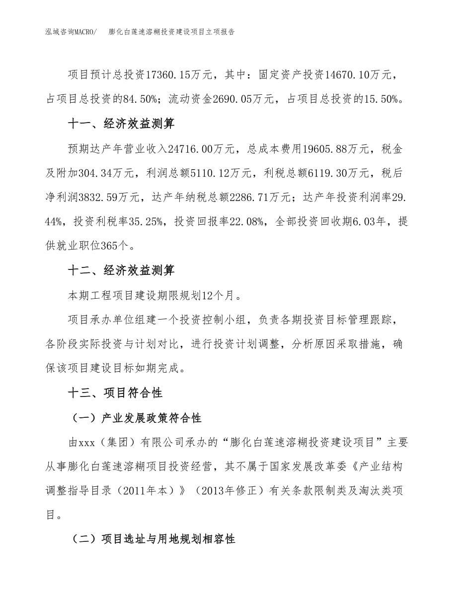 膨化白莲速溶糊投资建设项目立项报告(规划申请).docx_第5页