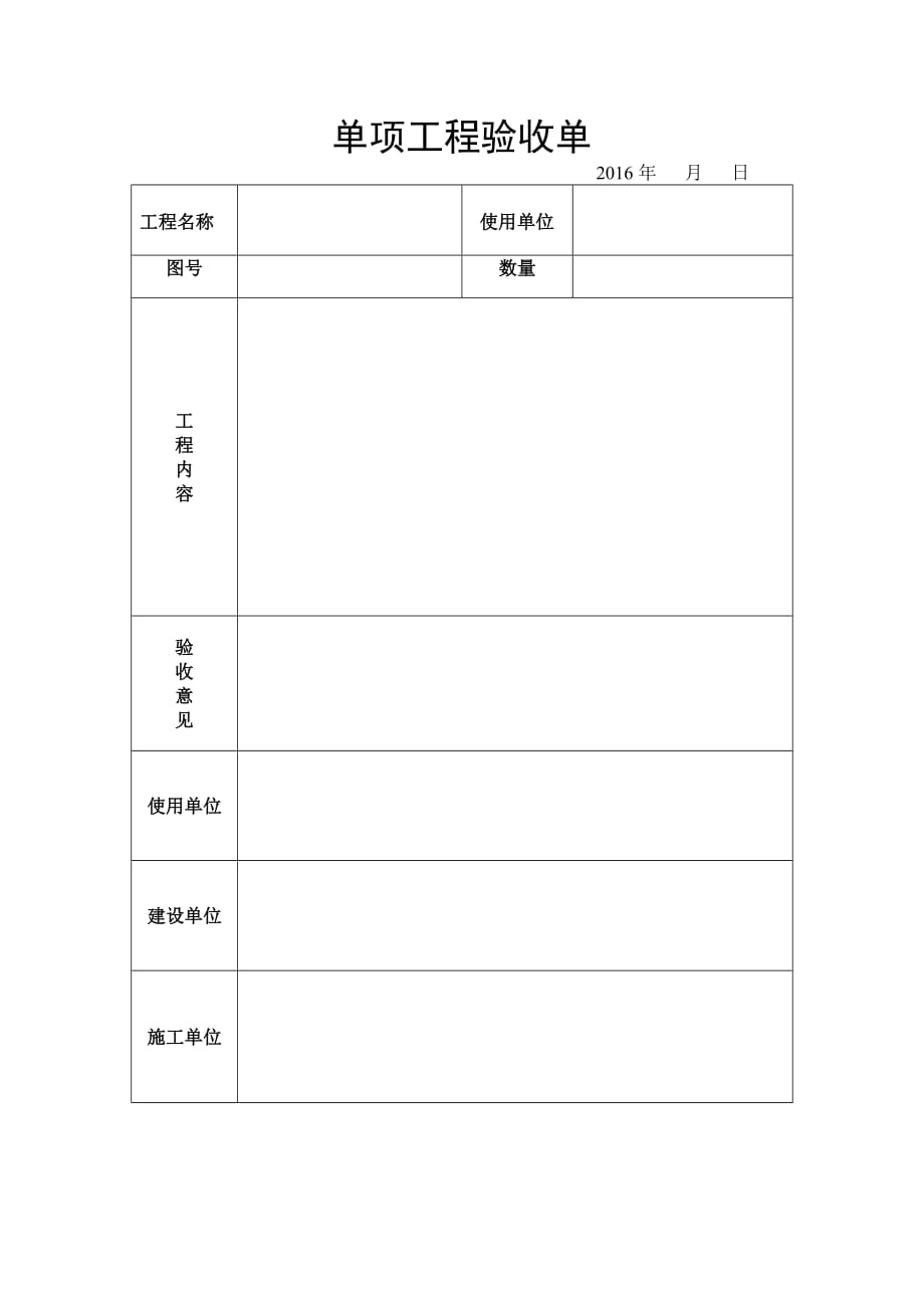 单项工程验收单(模板)_第2页