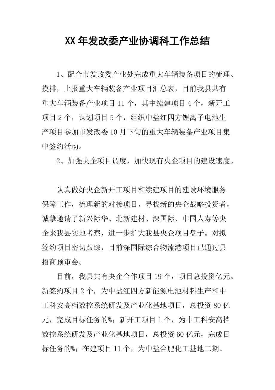 xx年发改委产业协调科工作总结.doc_第1页