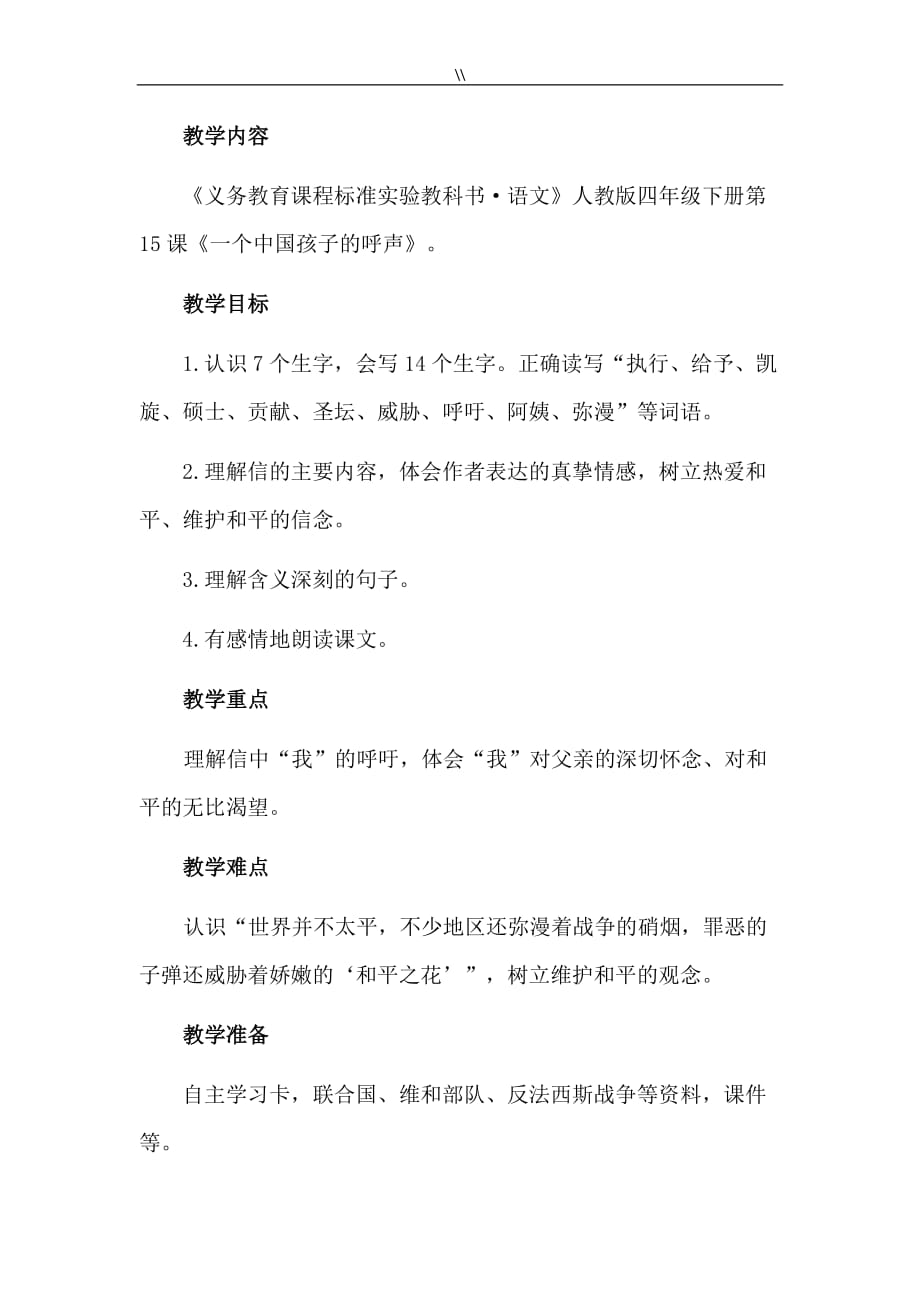 《一个中国孩子地呼声》教学设计_第2页