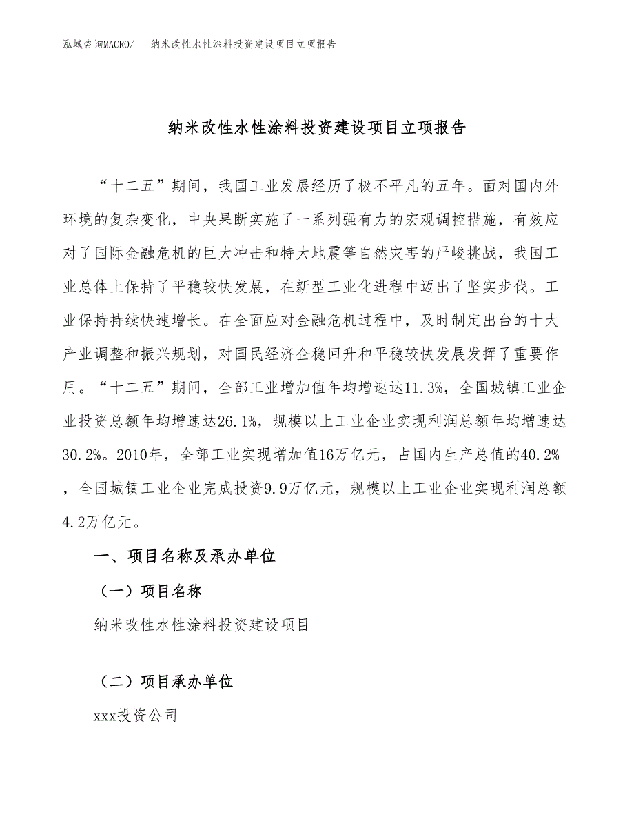 纳米改性水性涂料投资建设项目立项报告(规划申请).docx_第1页