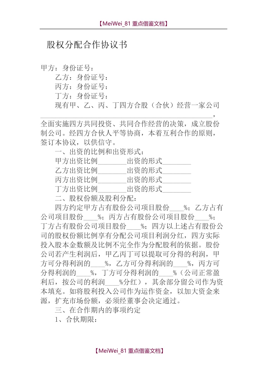 【7A文】公司股权分配合同协议_第1页