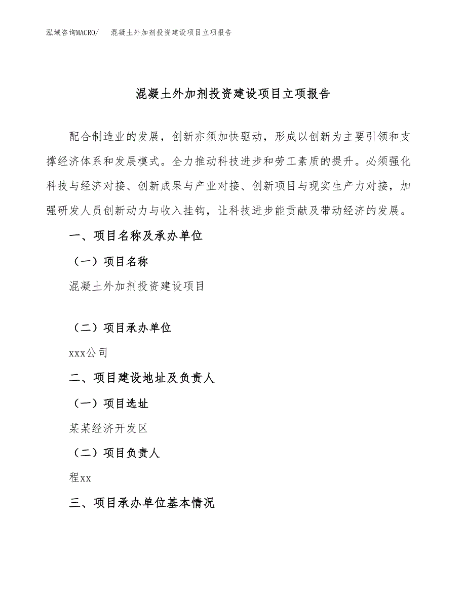 混凝土外加剂投资建设项目立项报告(规划申请).docx_第1页