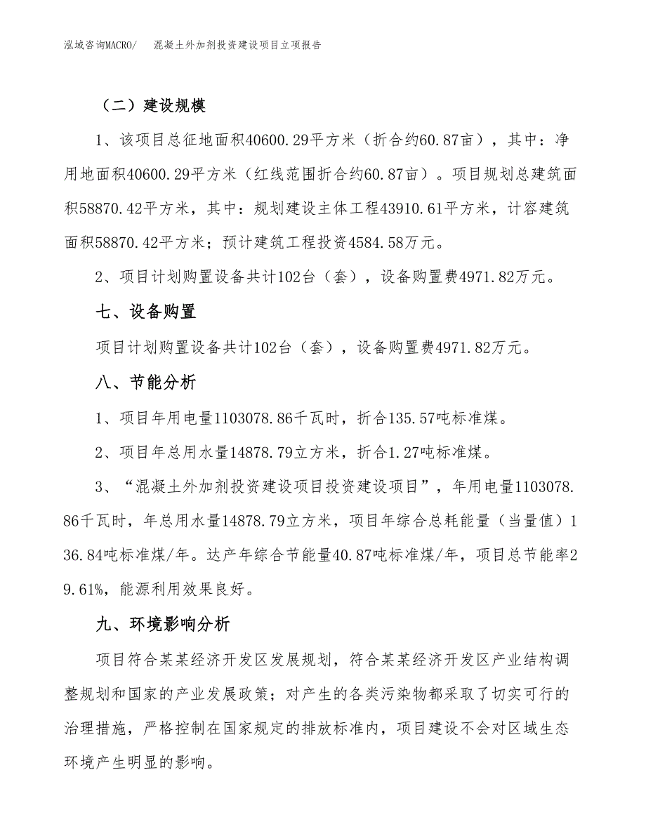 混凝土外加剂投资建设项目立项报告(规划申请).docx_第4页