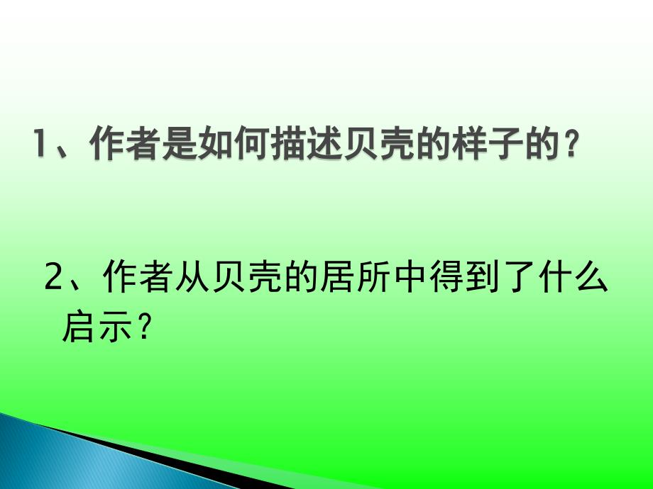 初中语文人教版七年级上《贝壳》课件模板_第3页