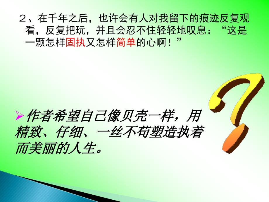 初中语文人教版七年级上《贝壳》课件模板_第4页