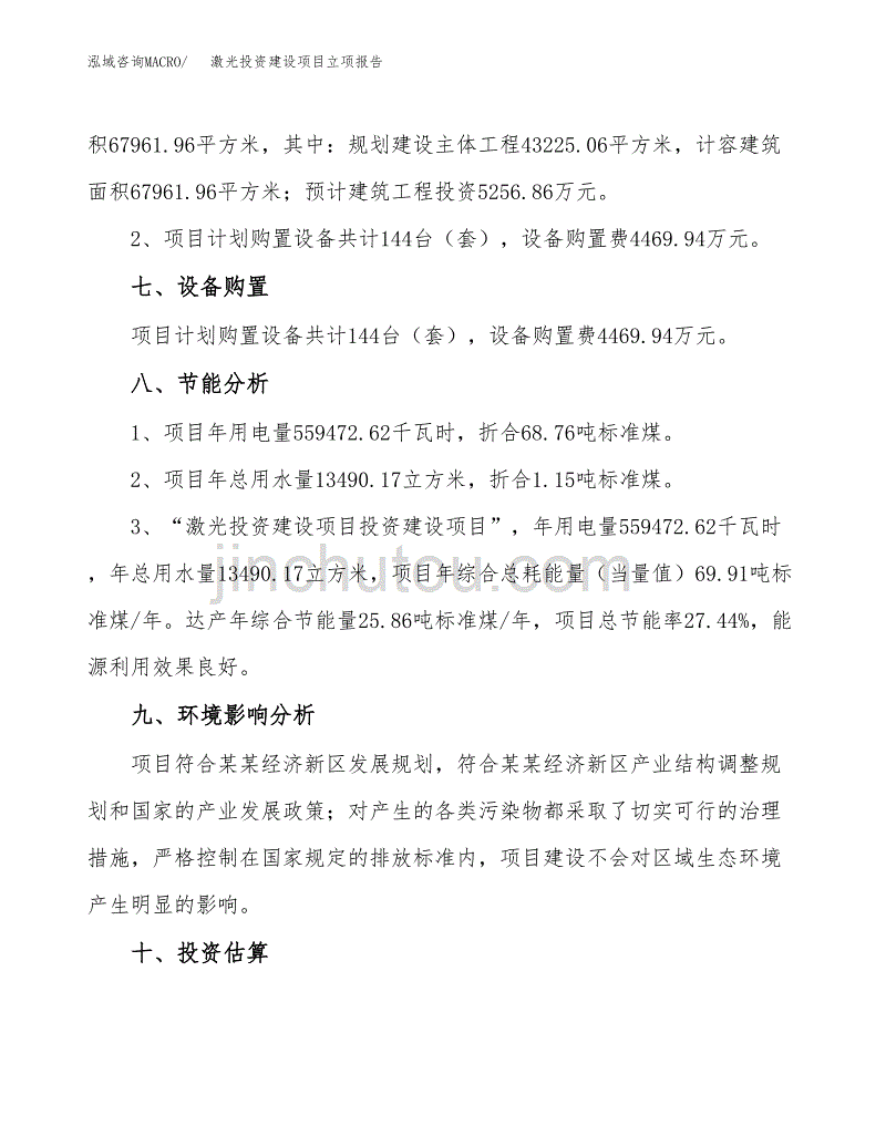 激光投资建设项目立项报告(规划申请).docx_第4页