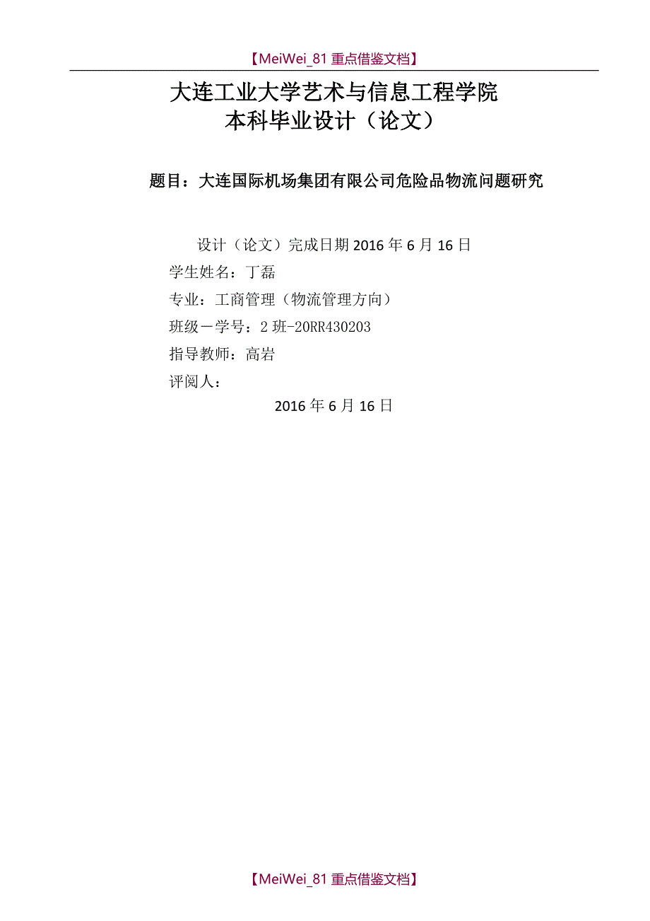 【9A文】物流毕业论文_第1页