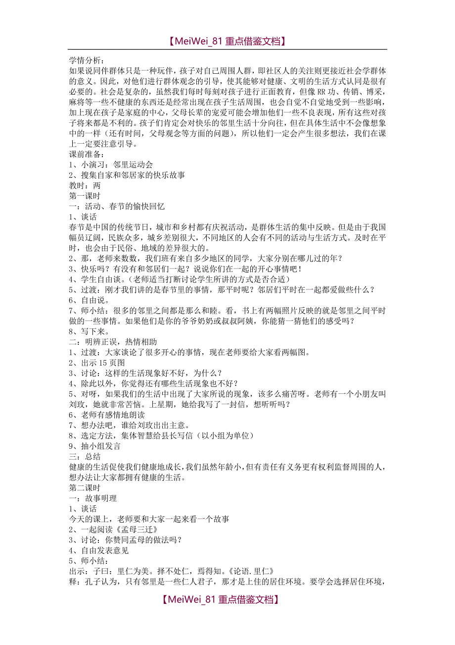 【8A版】苏教版品德与社会三年级下册全册教案_第4页