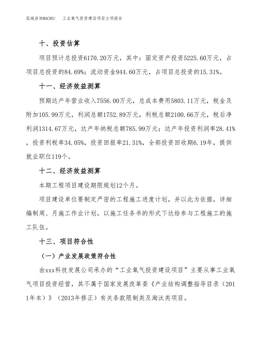 工业氧气投资建设项目立项报告(规划申请).docx_第4页