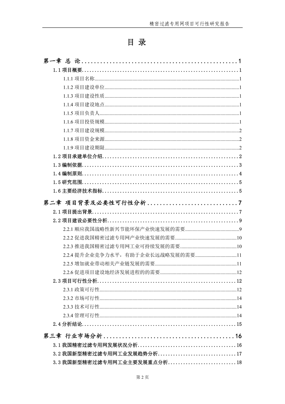 精密过滤专用网项目可行性研究报告【申请备案】_第3页