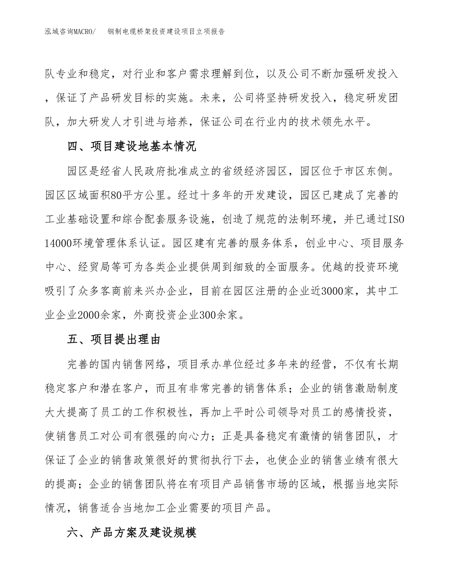 钢制电缆桥架投资建设项目立项报告(规划申请).docx_第3页