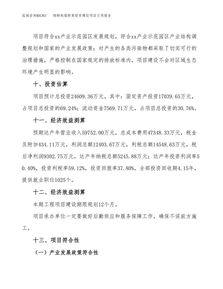 钢制电缆桥架投资建设项目立项报告(规划申请).docx_第5页