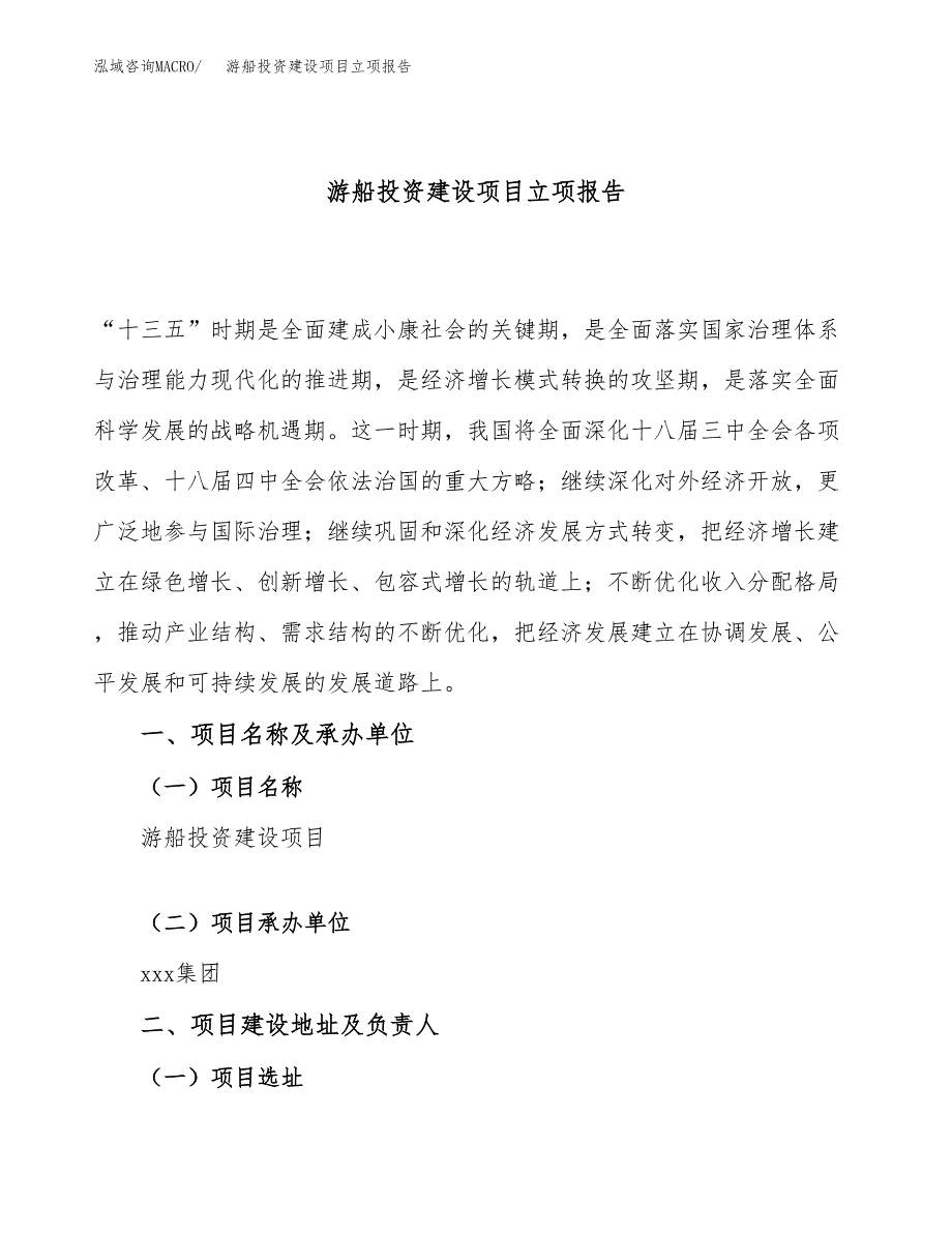 游船投资建设项目立项报告(规划申请).docx_第1页