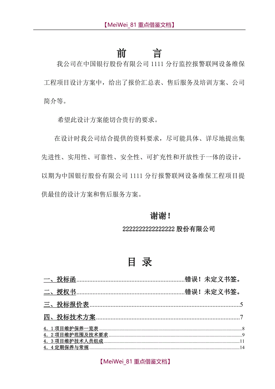 【9A文】中行监控维保投标_第1页