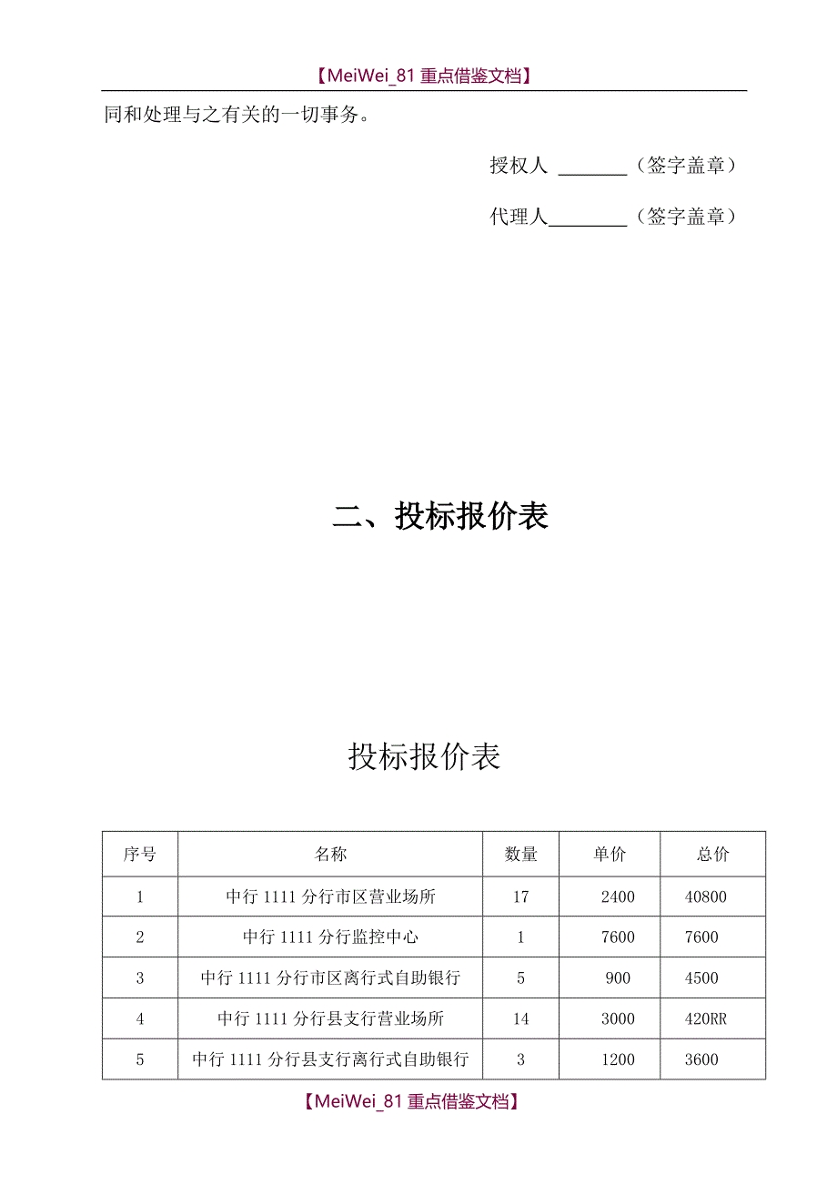 【9A文】中行监控维保投标_第3页