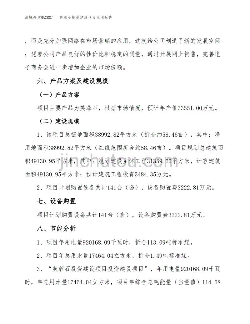 芙蓉石投资建设项目立项报告(规划申请).docx_第4页